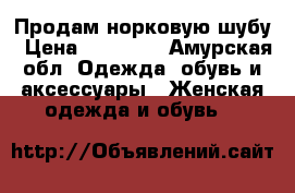 Продам норковую шубу › Цена ­ 45 000 - Амурская обл. Одежда, обувь и аксессуары » Женская одежда и обувь   